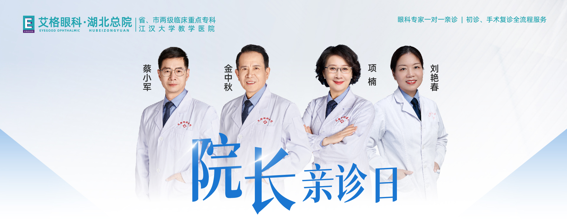 院长亲诊日